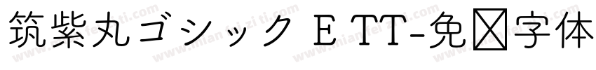 筑紫丸ゴシック E TT字体转换